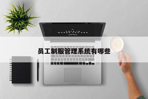 员工制服管理系统有哪些